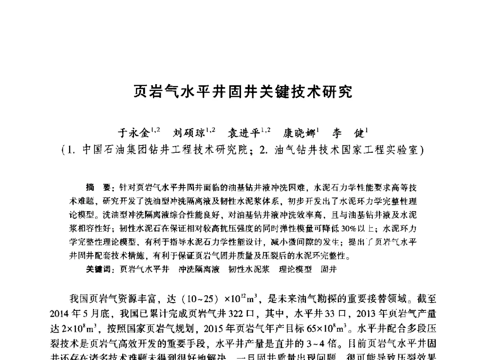 页岩气水平井固井关键技术研究 - 2014年油气钻井基础理论研究与前沿技术开发新进展学术研讨会