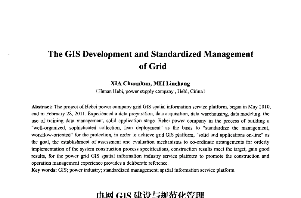 电网GIS建设与规范化管理 - 2013年中国信息通信研究新进展研讨会暨第五届数字媒体技术专业建设研讨会