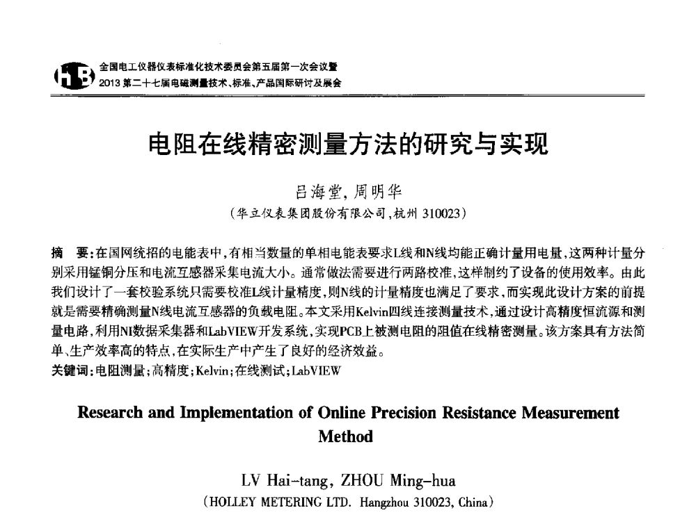 电阻在线精密测量方法的研究与实现 - 全国电工仪器仪表标准化技术委员会第五届第一次会议暨2013第二十七届电磁测量技术、标准、产品国际研讨会
