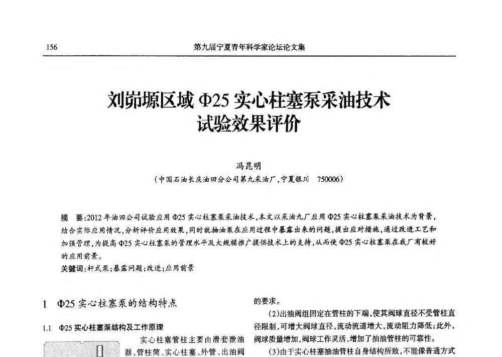 刘峁塬区域Φ25实心柱塞泵采油技术试验效果评价 - 第九届宁夏青年科学家论坛石化专题论坛