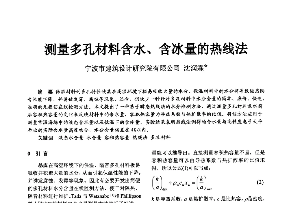 测量多孔材料含水、含冰量的热线法 - 2014浙江省暖通空调动力学术年会暨杭州市暖通空调学术年会