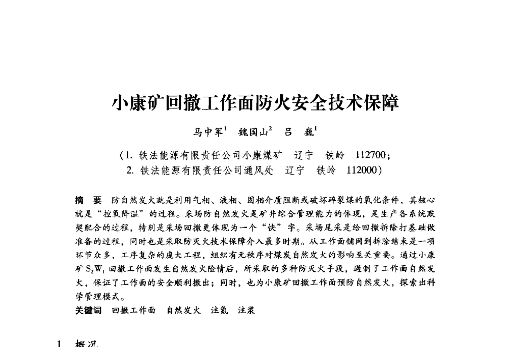 小康矿回撤工作面防火安全技术保障 - 全国煤矿瓦斯抽采利用与通风安全技术现场会