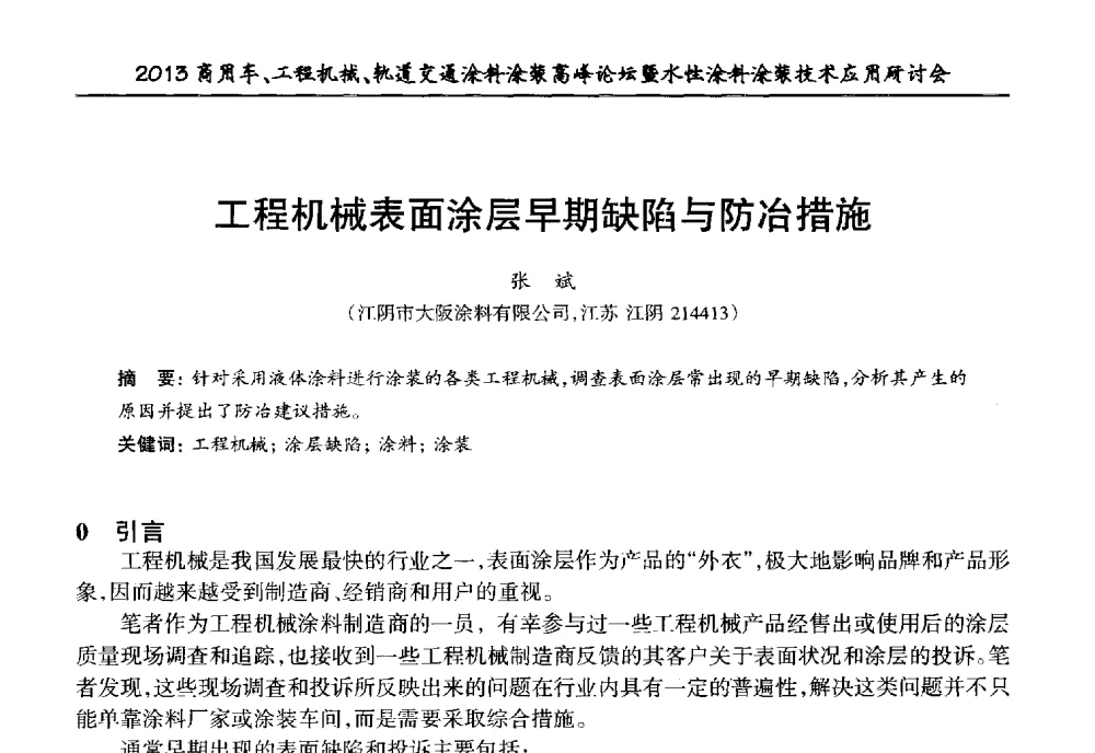 工程机械表面涂层早期缺陷与防冶措施 - 2013商用车、工程机械、轨道交通涂料涂装高峰论坛暨水性涂料涂装技术应用研讨会