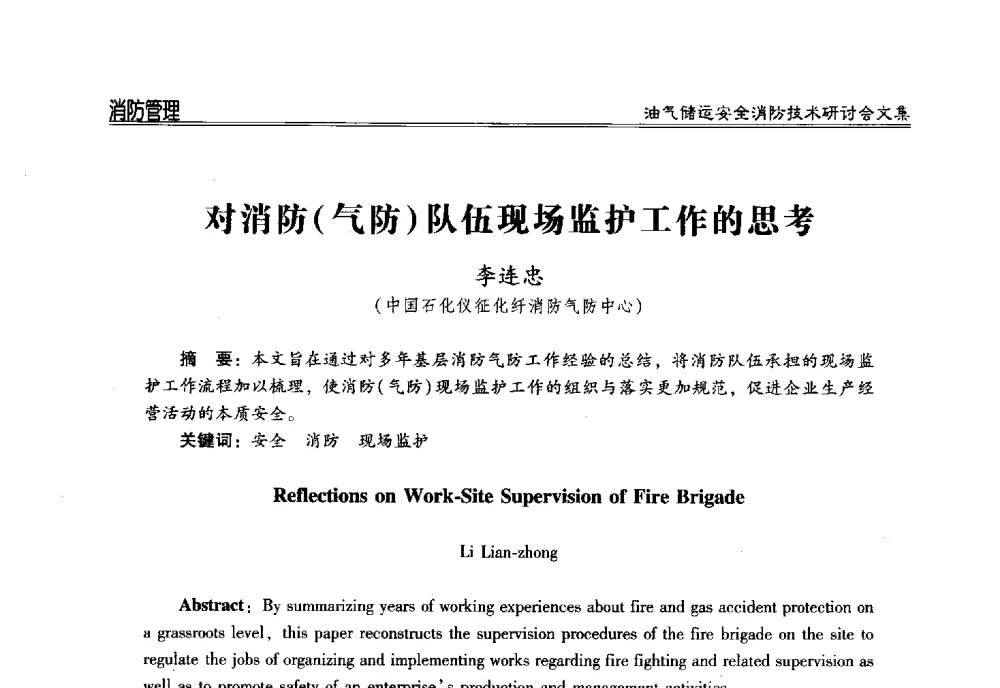 对消防(气防)队伍现场监护工作的思考 - 2014油气储运安全消防技术研讨会