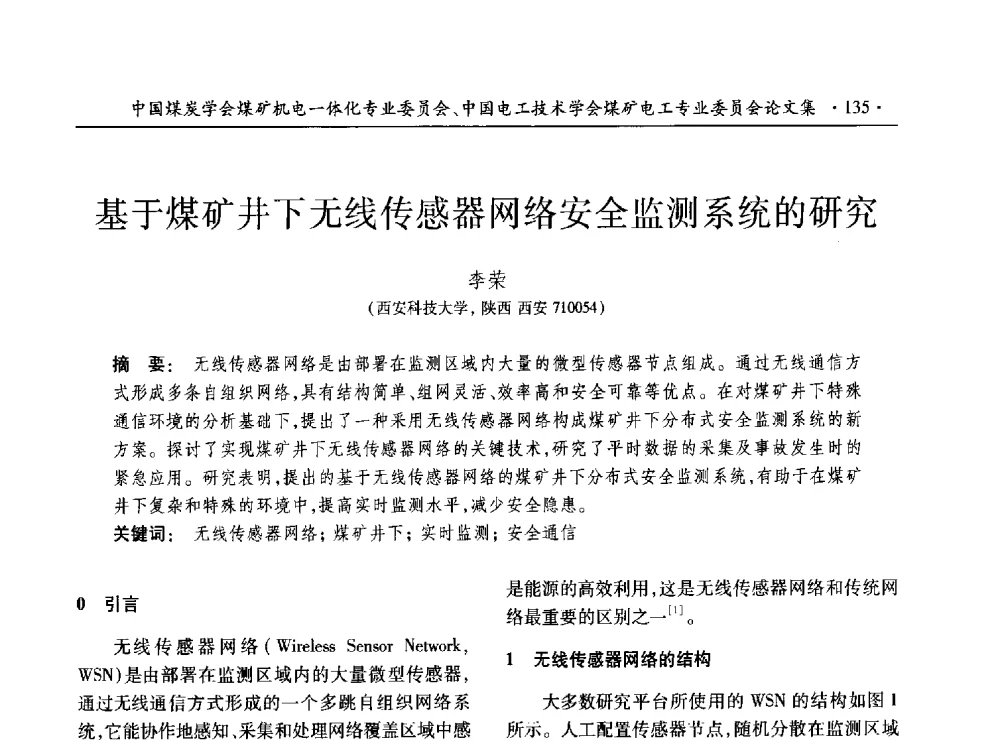 基于煤矿井下无线传感器网络安全监测系统的研究 - 低碳智能 持续创新——煤矿机电一体化新技术2014年学术年会