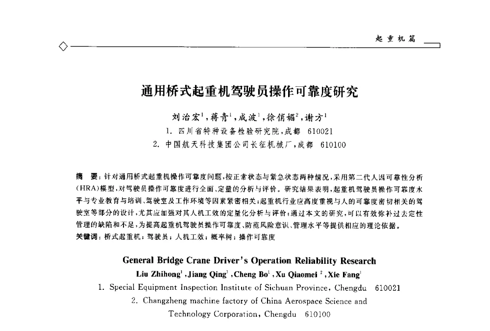 通用桥式起重机驾驶员操作可靠度研究 - 2014年全国特种设备安全与节能学术会议