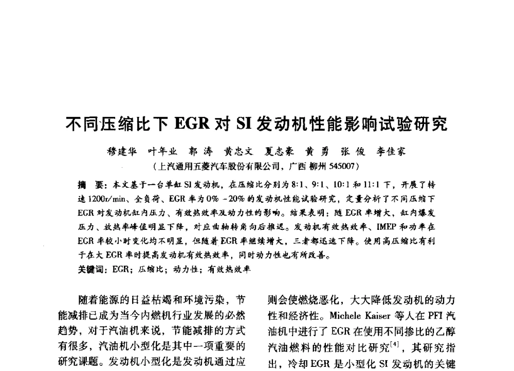 不同压缩比下EGR对SI发动机性能影响试验研究 - 中国内燃机学会2014年学术年会暨材料与工艺分会和昆明内燃机学会联合学术年会