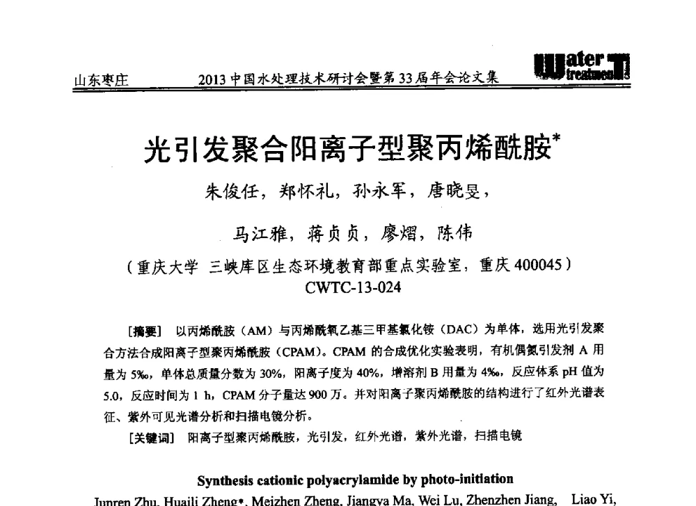 光引发聚合阳离子型聚丙烯酰胺 - 2013中国水处理技术研讨会暨第33届年会