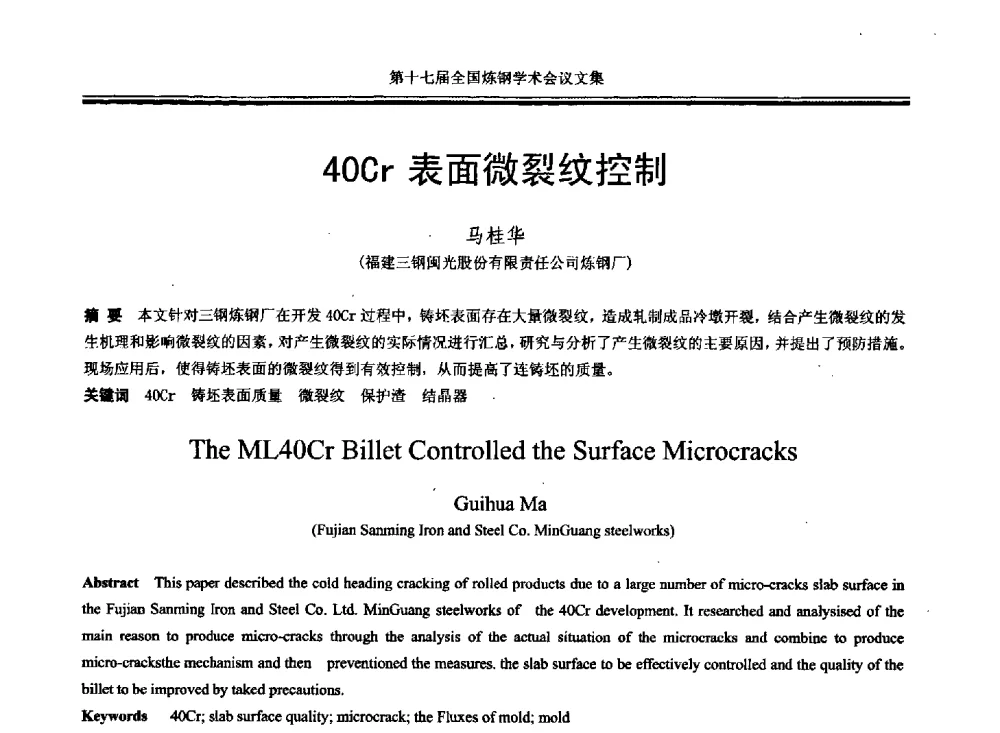 40Cr表面微裂纹控制 - 第十七届全国炼钢学术会议