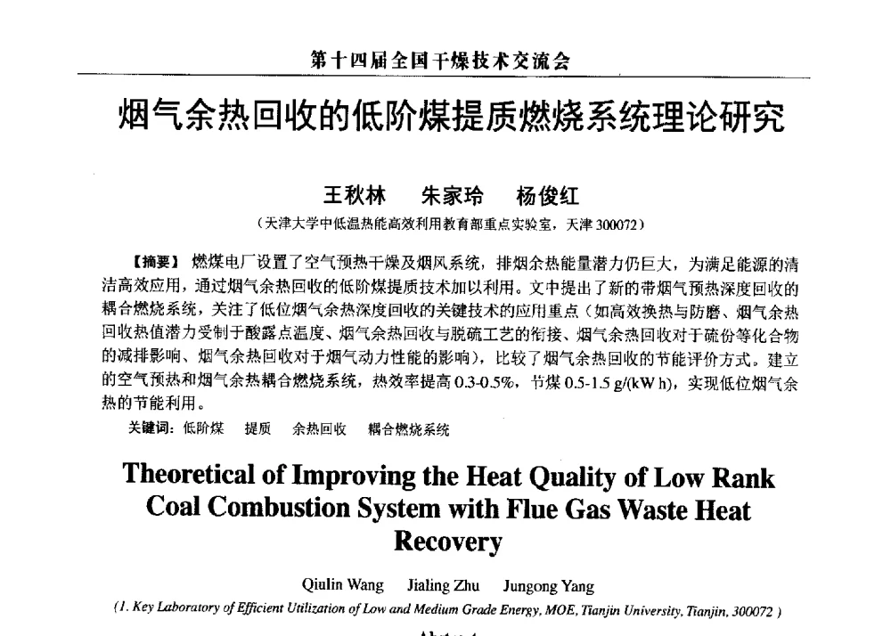 烟气余热回收的低阶煤提质燃烧系统理论研究 - 第14届全国干燥技术交流会