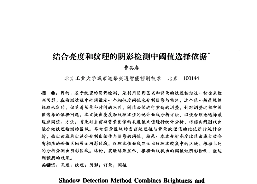结合亮度和纹理的阴影检测中阈值选择依据 - 第17届全国图象图形学学术会议