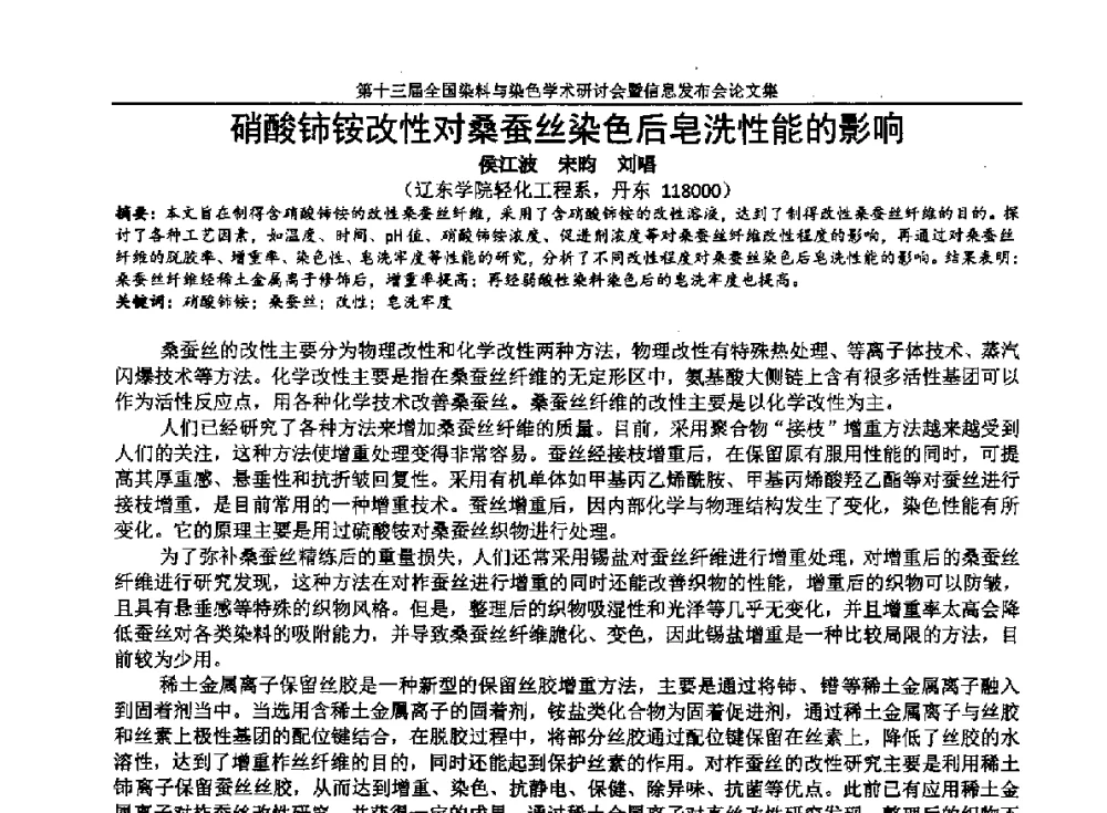 硝酸铈铵改性对桑蚕丝染色后皂洗性能的影响 - 第十三届全国染料与染色学术研讨会暨信息发布会