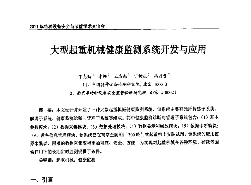 大型起重机械健康监测系统开发与应用 - 2011年特种设备安全与节能学术交流会