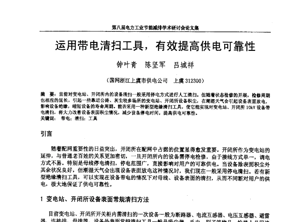 运用带电清扫工具_有效提高供电可靠性 - 第八届电力工业节能减排学术研讨会