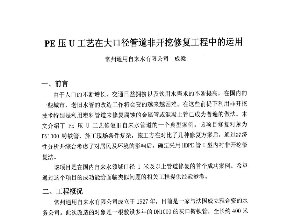 PE压U工艺在大口径管道非开挖修复工程中的运用 - 第16届全国塑料管道生产和应用技术推广交流会