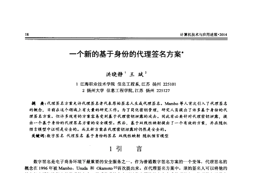 一个新的基于身份的代理签名方案 - 全国第25届计算机技术与应用学术会议(CACIS·2014)
