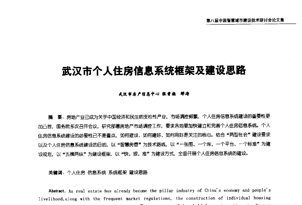 武汉市个人住房信息系统框架及建设思路 - 第八届中国智慧城市建设技术研讨会