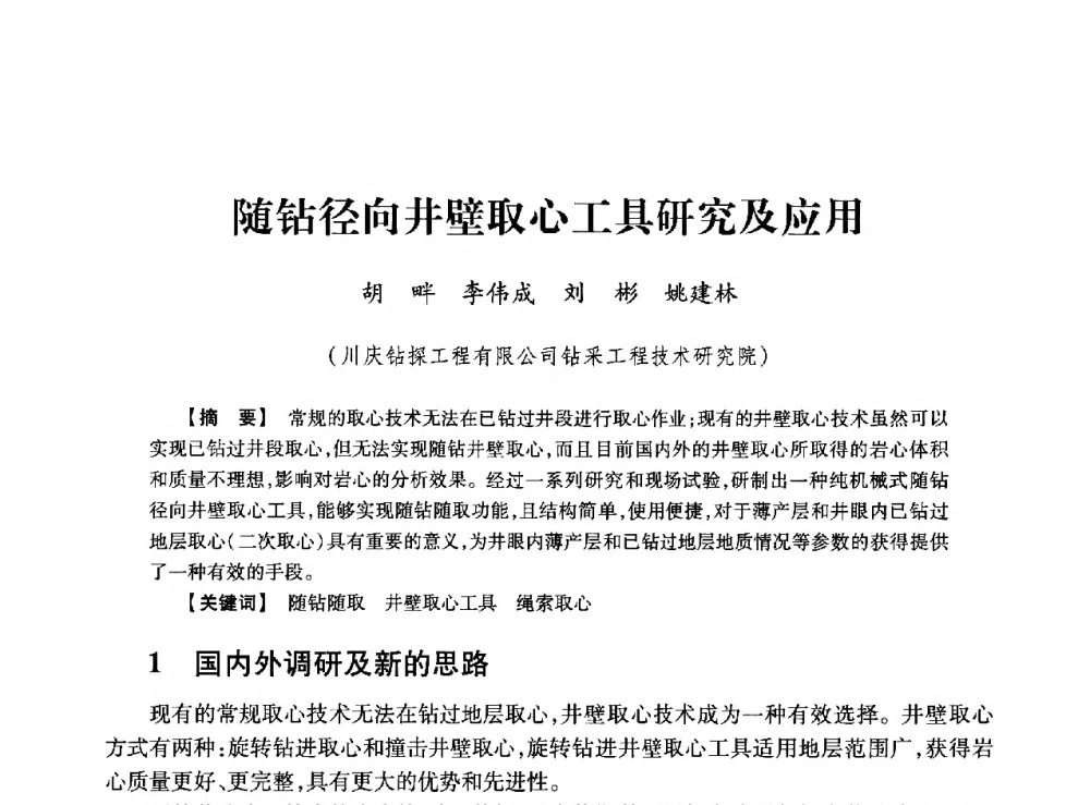 随钻径向井壁取心工具研究及应用 - 2013年度钻井技术研讨会暨第十三届石油钻井院(所)长会议