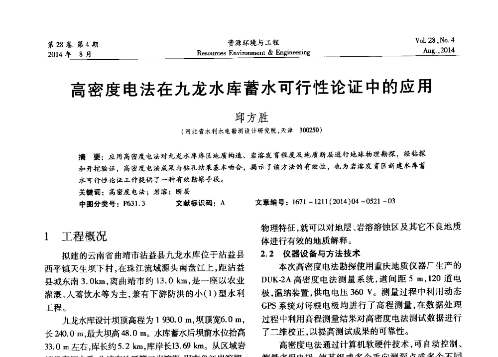 高密度电法在九龙水库蓄水可行性论证中的应用 - 2014年中国水利学会勘测专业委员会年会暨技术交流会