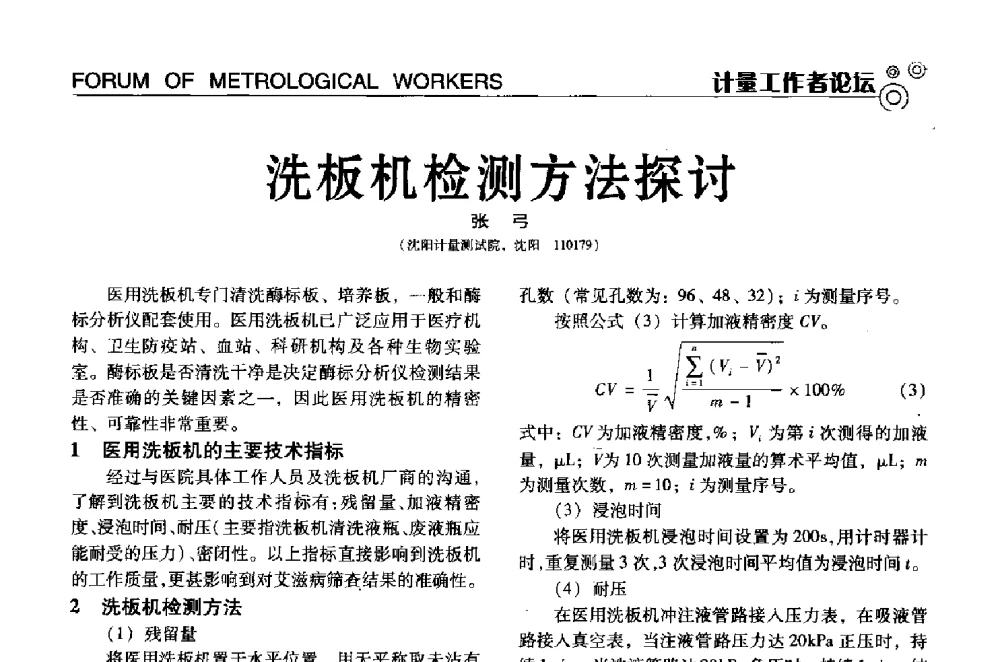 洗板机检测方法探讨 - 中国计量协会冶金分会冶炼传感器专业委员会2013年年会及技术交流会