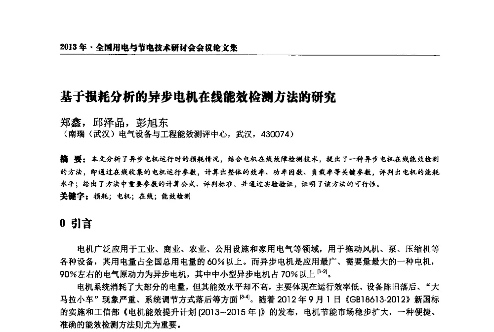 基于损耗分析的异步电机在线能效检测方法的研究 - 2013全国用电与节电技术研讨会