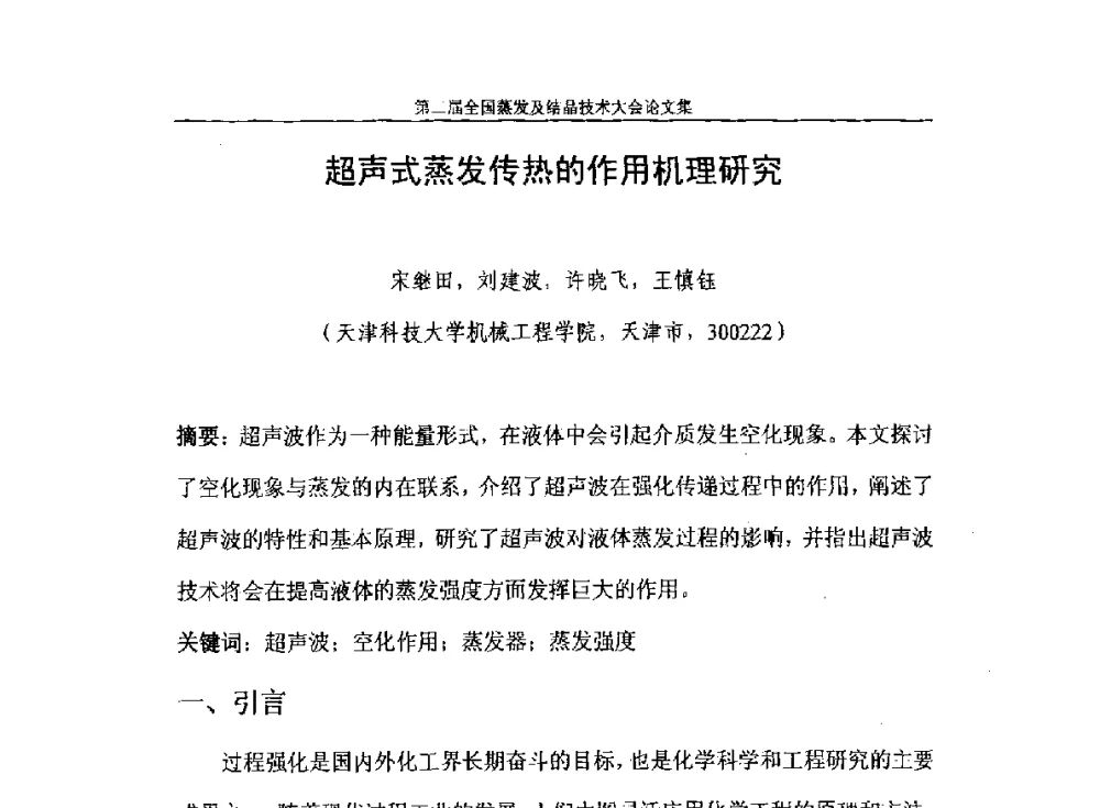 超声式蒸发传热的作用机理研究 - 2013年第二届全国蒸发及结晶技术大会