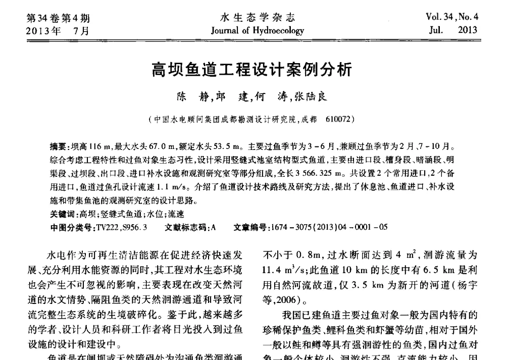 高坝鱼道工程设计案例分析 - 中国水力发电工程学会环境保护专业委员会2014年流域水电开发与保护技术(生态环境保护部分)研讨会