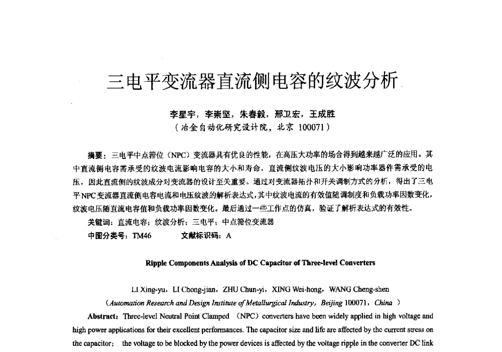 三电平变流器直流侧电容的纹波分析 - 第十六届全国电气自动化与电控系统学术年会