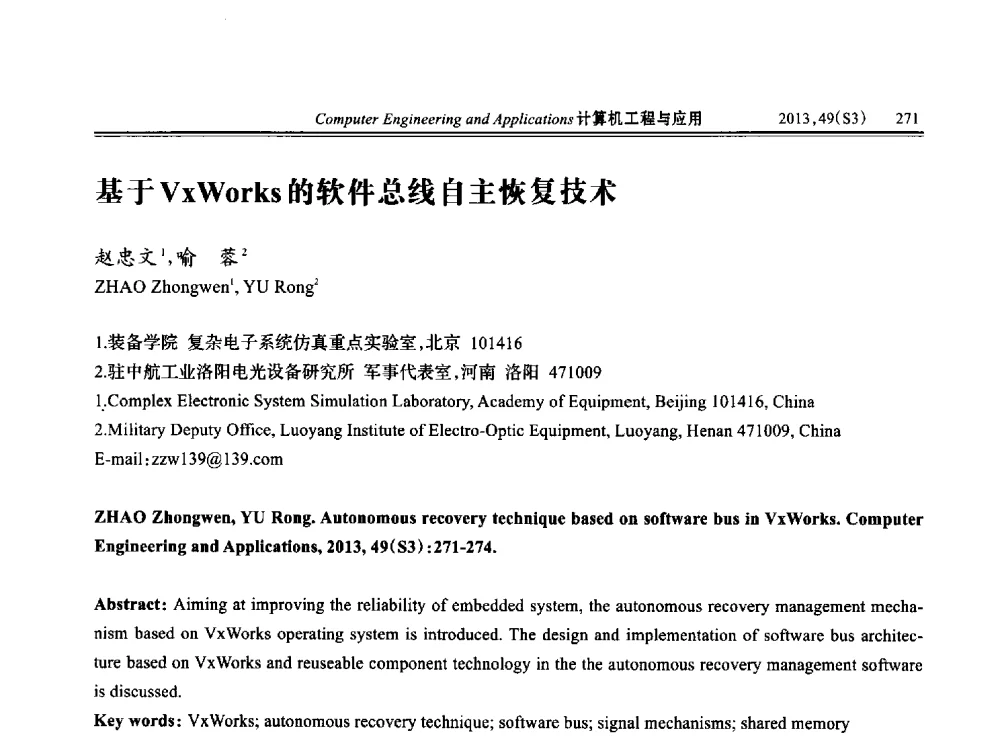 基于VxWorks的软件总线自主恢复技术 - 第七届全国信号和智能信息处理与应用学术会议
