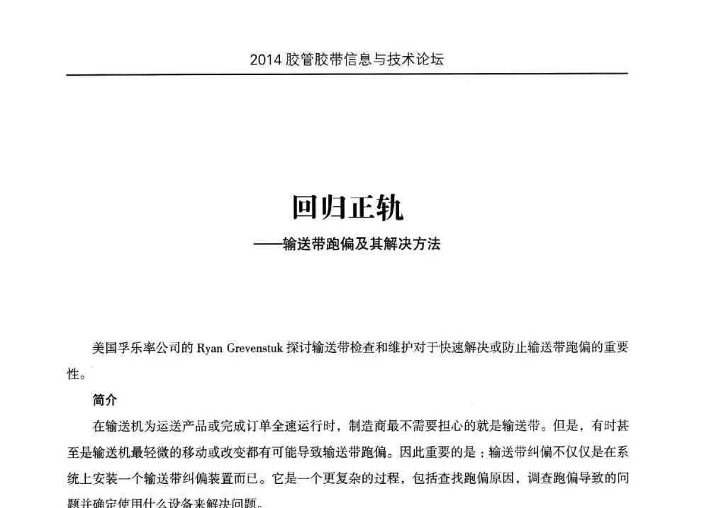 回归正轨--输送带跑偏及其解决方法 - 中国橡胶工业协会胶管胶带分会第八届新一任二次会员代表大会暨胶管胶带信息与技术论坛