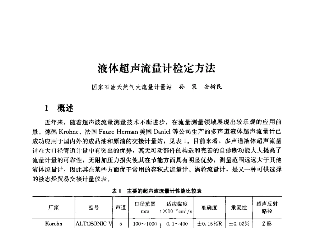 液体超声流量计检定方法 - 2011年“计量为工业现代化服务”技术报告会