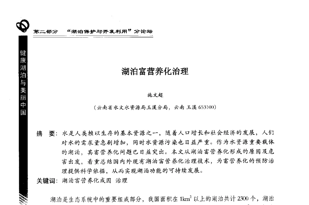 湖泊富营养化治理 - 第三届中国湖泊论坛暨第七届湖北科技论坛