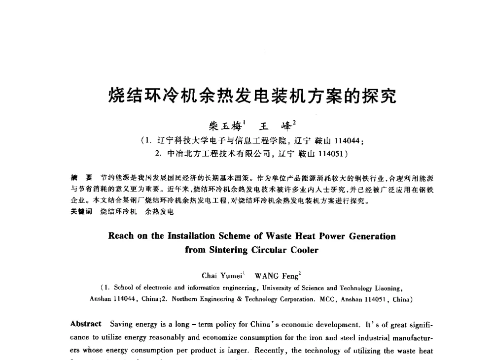 烧结环冷机余热发电装机方案的探究 - 2013年全国冶金能源环保生产技术会