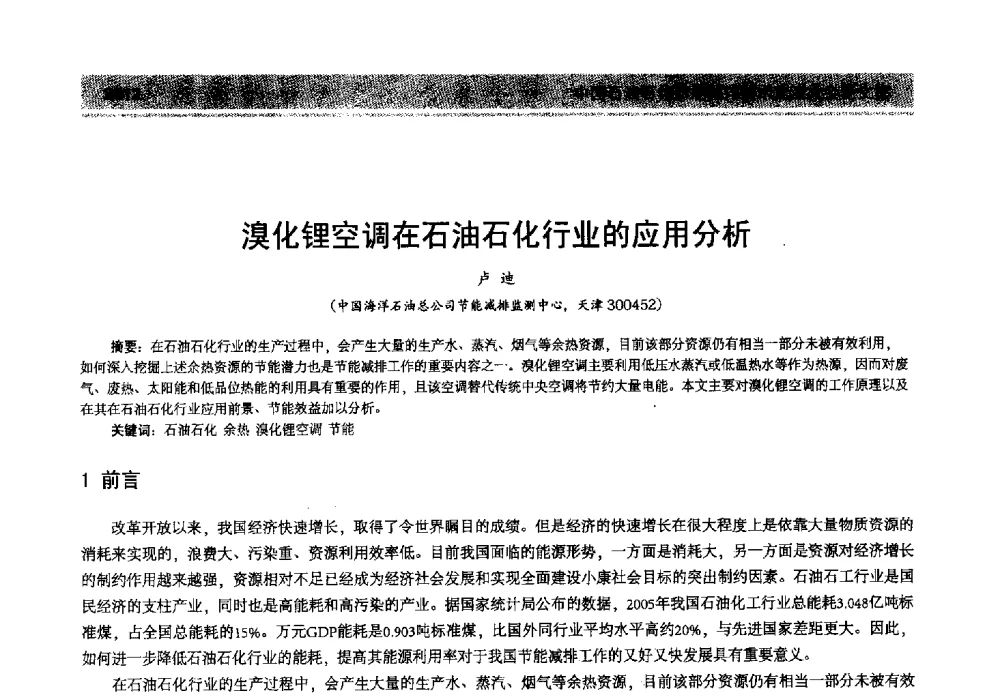 溴化锂空调在石油石化行业的应用分析 - 2013年中国石油石化节能减排技术交流大会