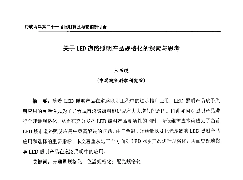 关于LED道路照明产品规格化的探索与思考 - 海峡两岸第二十一届照明科技与营销研讨会