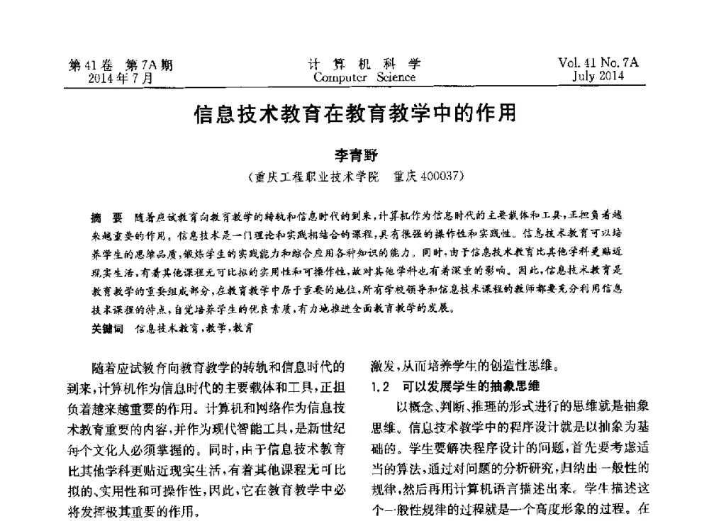 信息技术教育在教育教学中的作用 - 2014第十四届计算机应用技术交流会