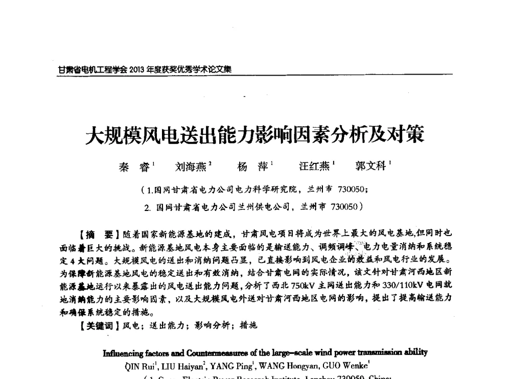 大规模风电送出能力影响因素分析及对策 - 甘肃省电机工程学会2013年学术年会