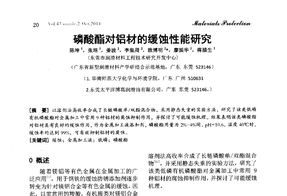 磷酸酯对铝材的缓蚀性能研究 - 2014全国(宁波)防锈润滑包装学术研讨会