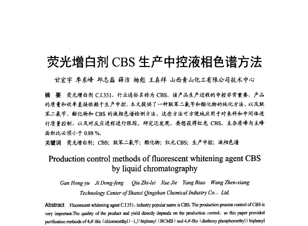 荧光增白剂CBS生产中控液相色谱方法 - 2014年上海涂料染料行业协会第八届会员大会暨第三届”绿色涂料发展论坛“、第三届“安全生态染料颜料发展论坛”