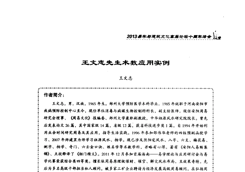 王文志先生术数应用实例 - 2013易学与建筑文化高层论坛十周年峰会