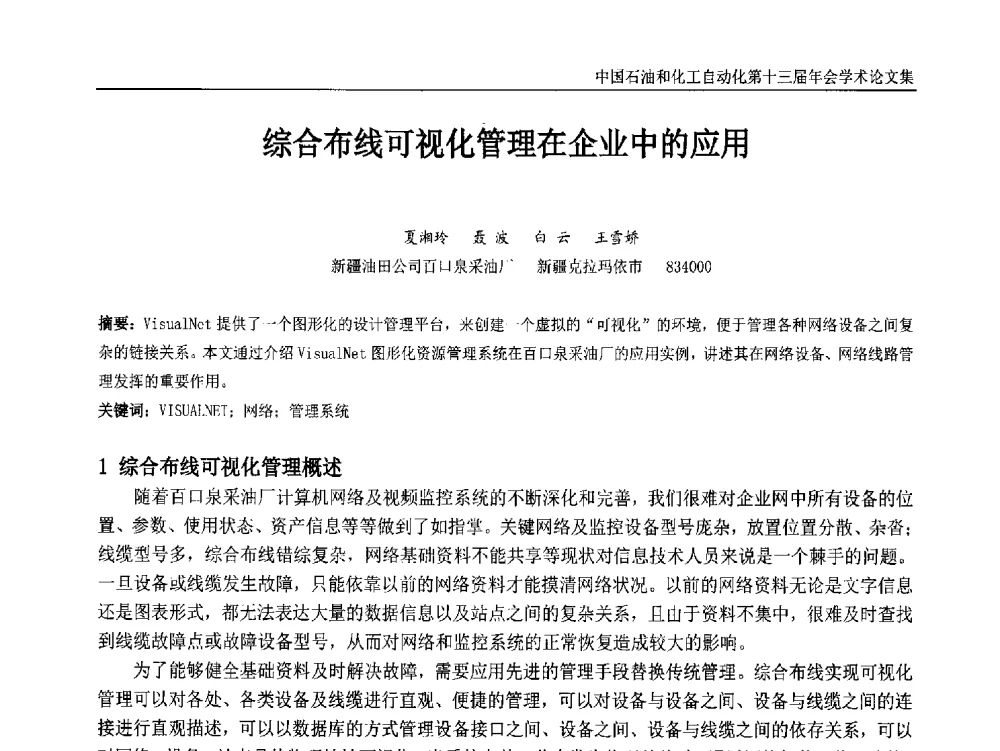 综合布线可视化管理在企业中的应用 - 中国石油和化工自动化第十三届年会