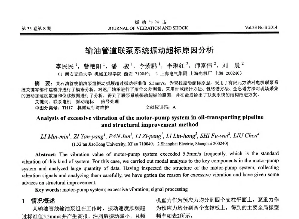 输油管道联泵系统振动超标原因分析 - 2014年全国设备监测诊断与维护学术会议、第十六届全国设备监测与诊断学术会议、第十四届全国设备故障诊断学术会议暨2014年全国设备诊断工程会议
