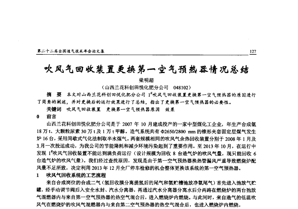 吹风气回收装置更换第一空气预热器情况总结 - 第二十二届全国造气技术年会