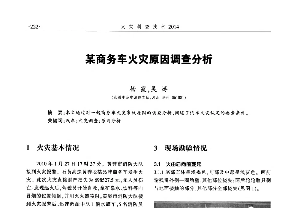某商务车火灾原因调查分析 - 中国消防协会火灾原因调查专业委员会六届一次会议暨学术研讨会
