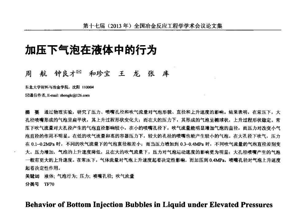 加压下气泡在液体中的行为 - 第十七届(2013年)全国冶金反应工程学学术会议
