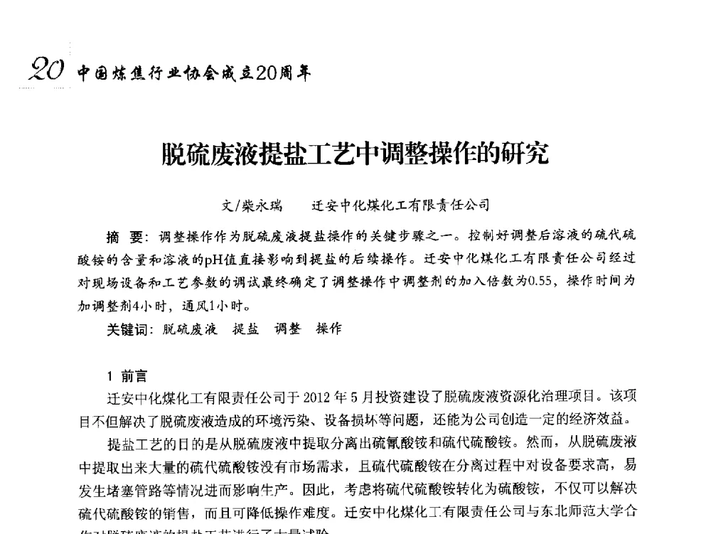 脱硫废液提盐工艺中调整操作的研究 - 中国炼焦行业协会成立二十周年庆祝大会暨2014年六届二次理事大会
