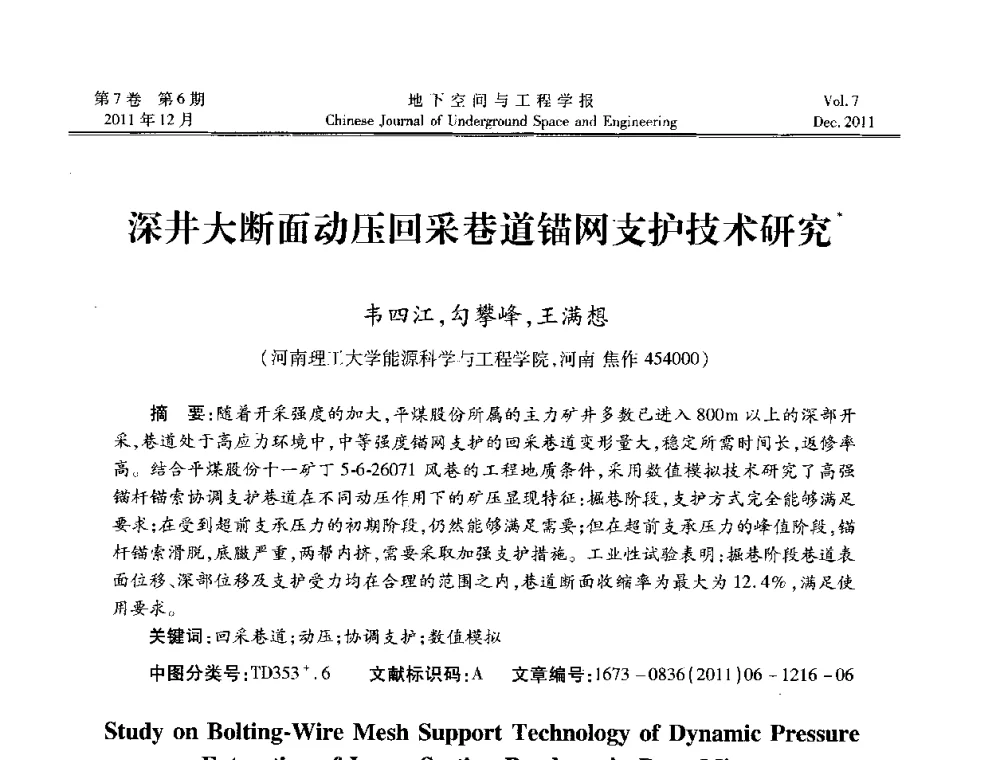 深井大断面动压回采巷道锚网支护技术研究 - 2011全国青年岩石力学与工程学术大会