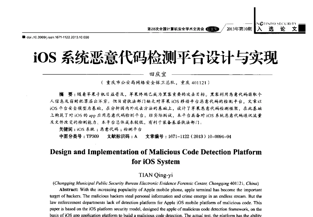 iOS系统恶意代码检测平台设计与实现 - 第28次全国计算机安全学术交流会