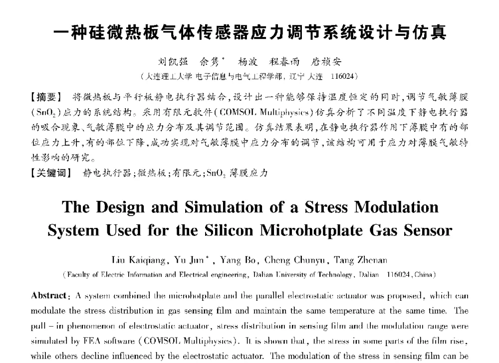 一种硅微热板气体传感器应力调节系统设计与仿真 - 第十三届全国敏感元件与传感器学术会议