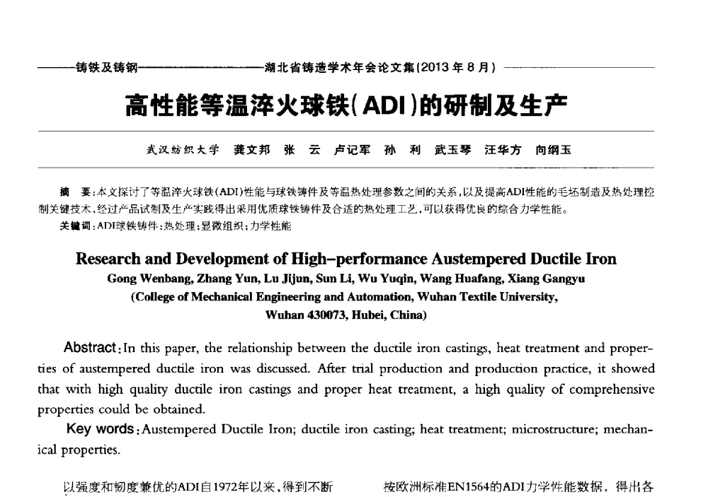 高性能等温淬火球铁(ADI)的研制及生产 - 湖北省铸造协会_学会2013铸造学术年会